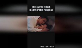 情侣吃醋爆料视频下载,揭秘甜蜜背后的酸涩瞬间